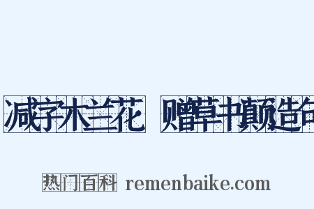 减字木兰花·赠草书颠造句是什么意思的图片